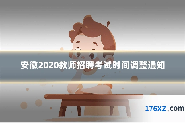 安徽2020教师招聘考试时间调整通知