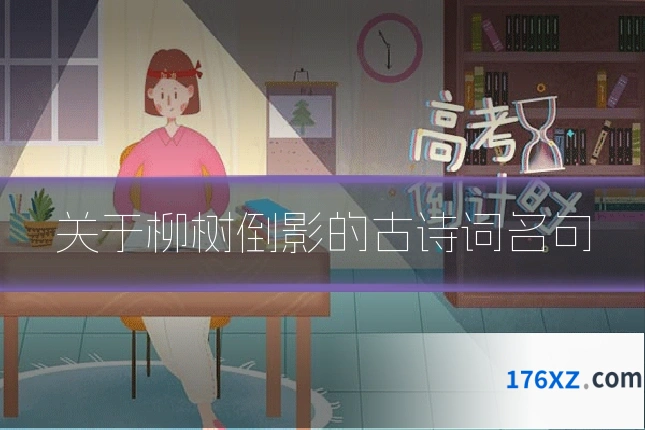 关于柳树倒影的古诗词名句
