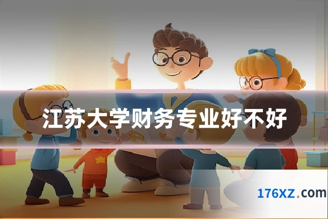 江苏大学财务专业好不好