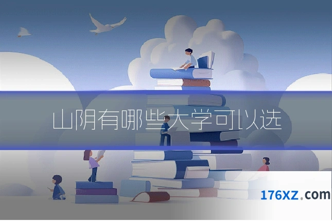 山阴有哪些大学可以选