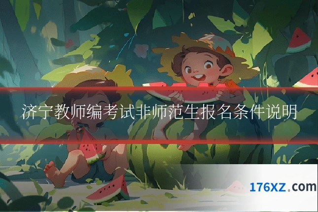 济宁教师编考试非师范生报名条件说明