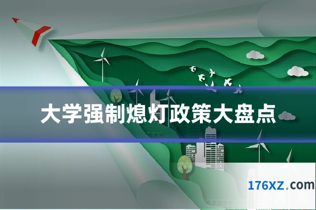大学强制熄灯政策大盘点