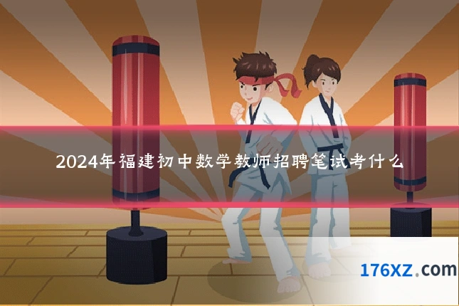2024年福建初中数学教师招聘笔试考什么