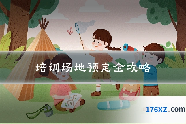 培训场地预定全攻略