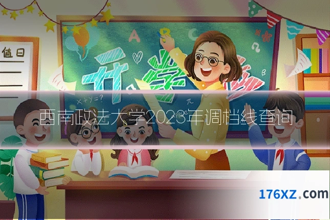 西南政法大学2023年调档线查询