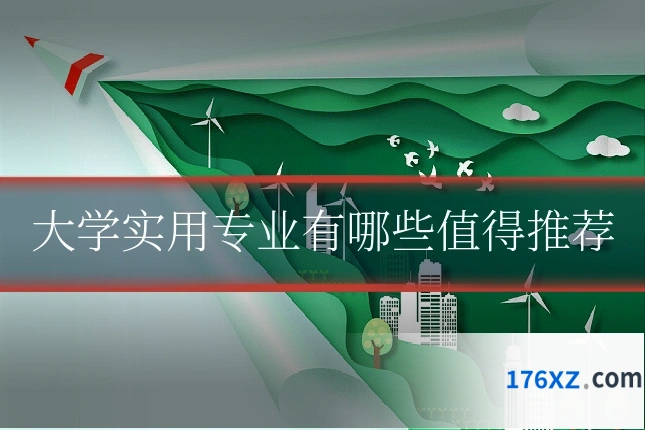 大学实用专业有哪些值得推荐