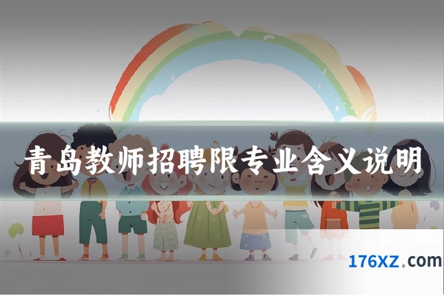 青岛教师招聘限专业含义说明