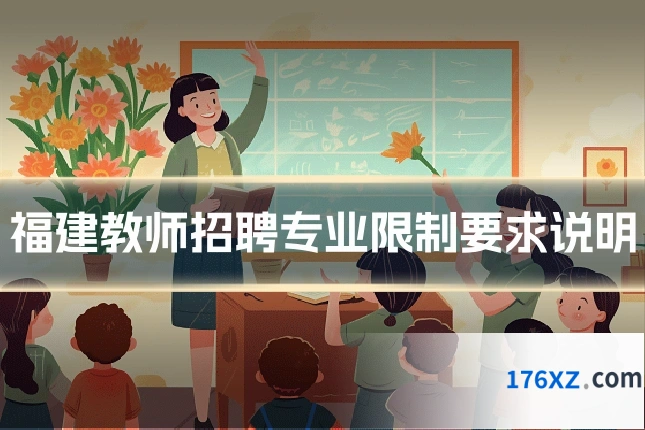福建教师招聘专业限制要求说明