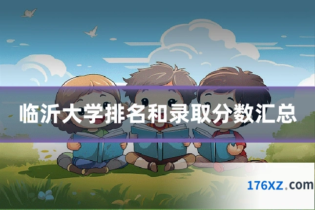 临沂大学排名和录取分数汇总