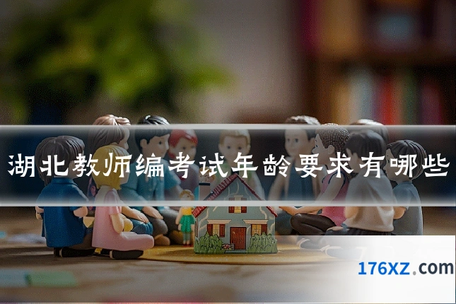 湖北教师编考试年龄要求有哪些