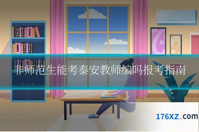 非师范生能考泰安教师编吗报考指南