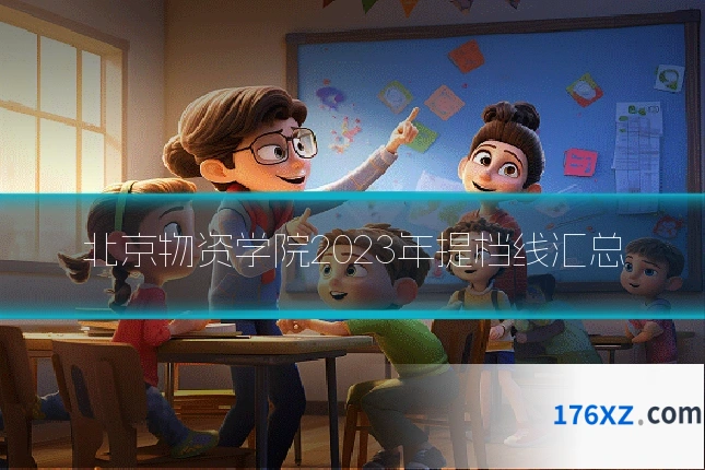 北京物资学院2023年提档线汇总