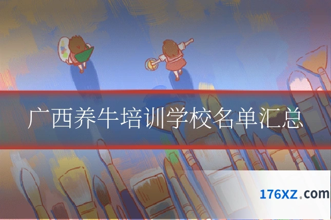 广西养牛培训学校名单汇总