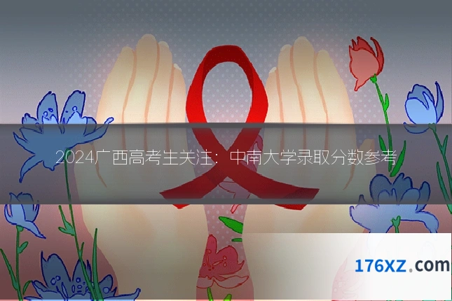 2024广西高考生关注:中南大学录取分数参考