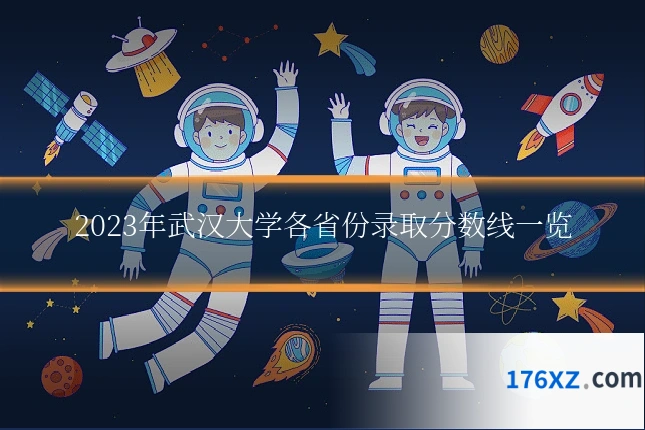 2023年武汉大学各省份录取分数线一览