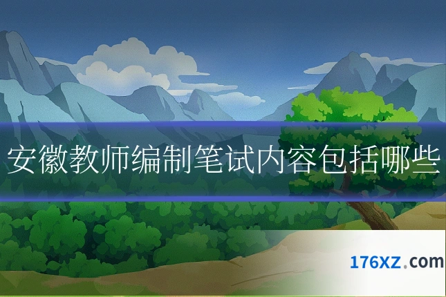 安徽教师编制笔试内容包括哪些