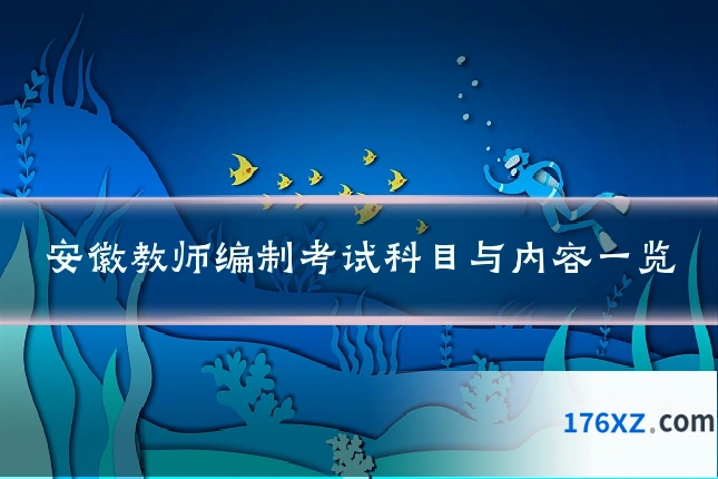 安徽教师编制考试科目与内容一览
