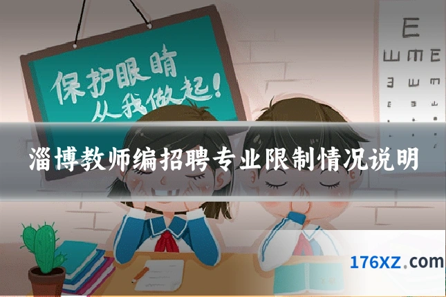 淄博教师编招聘专业限制情况说明