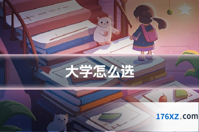 大学怎么选