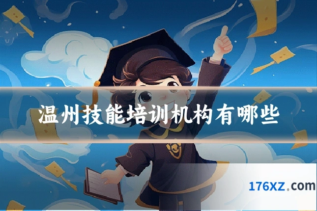 温州技能培训机构有哪些