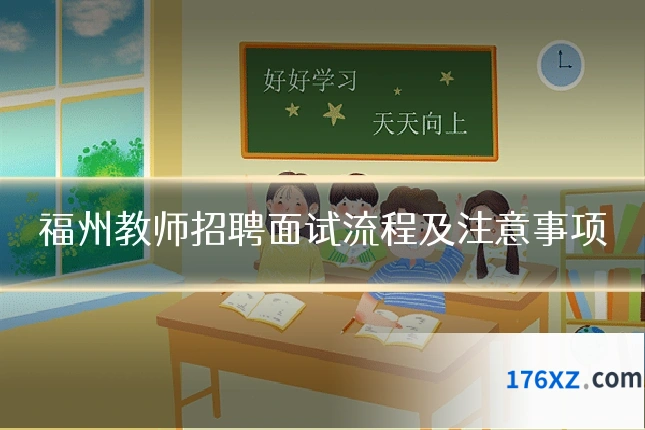 福州教师招聘面试流程及注意事项