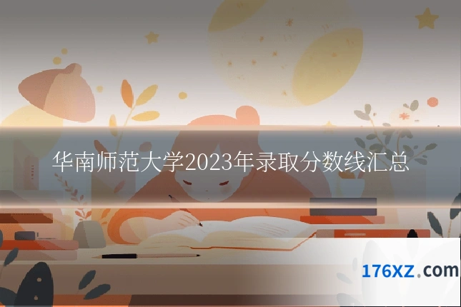 华南师范大学2023年录取分数线汇总