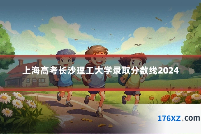 上海高考长沙理工大学录取分数线2024