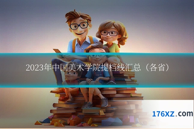 2023年中国美术学院提档线汇总（各省）