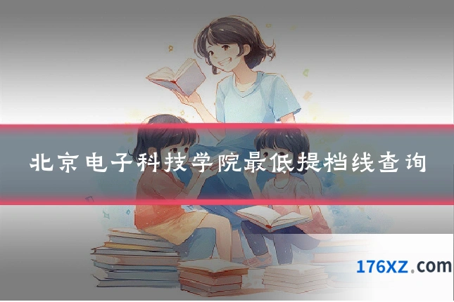 北京电子科技学院最低提档线查询