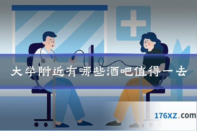 大学附近有哪些酒吧值得一去
