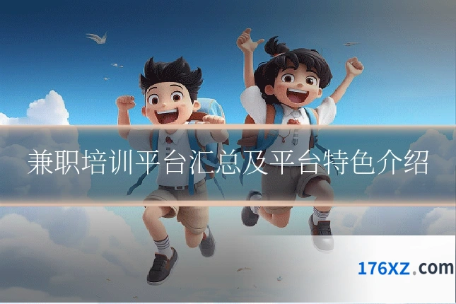 兼职培训平台汇总及平台特色介绍