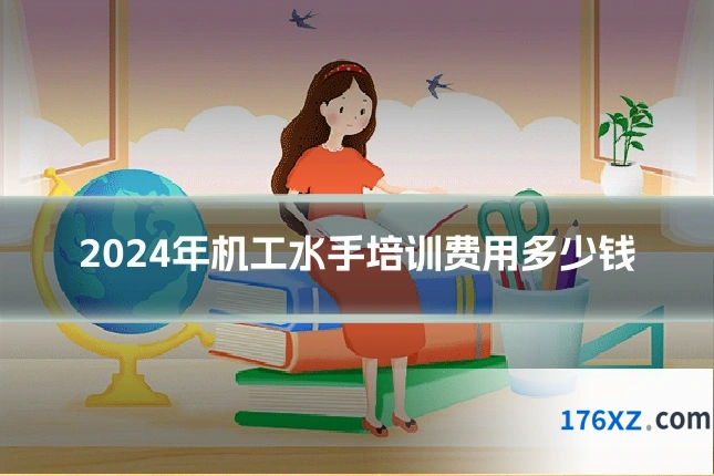 2024年机工水手培训费用多少钱