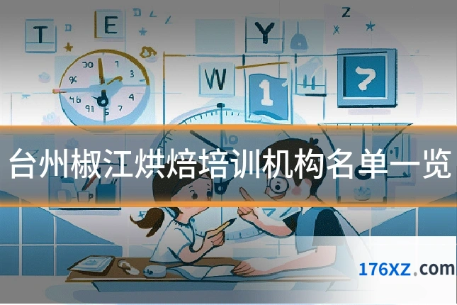 台州椒江烘焙培训机构名单一览
