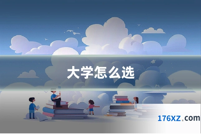 大学怎么选
