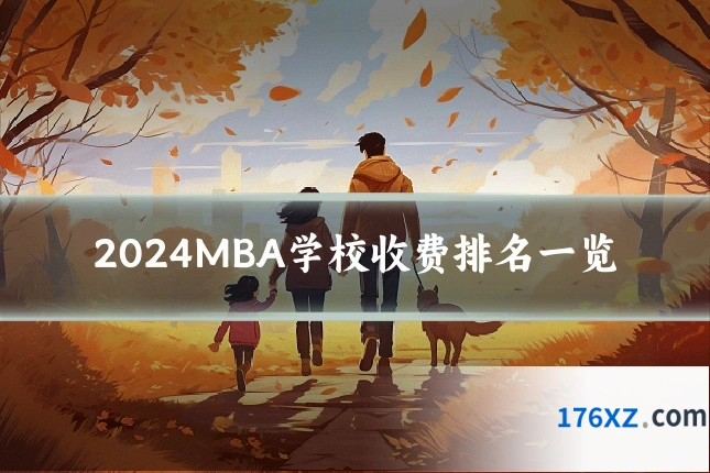 2024MBA学校收费排名一览