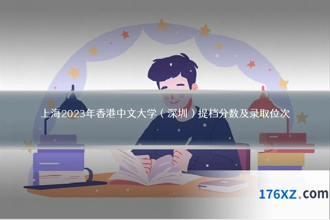 上海2023年香港中文大学(深圳)提档分数及录取位次