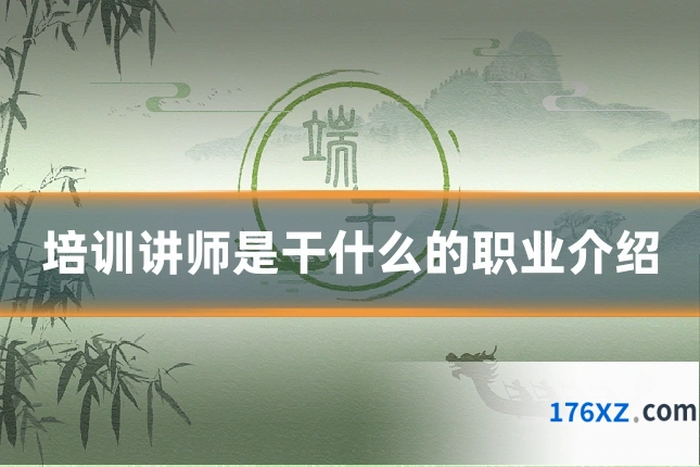 培训讲师是干什么的职业介绍