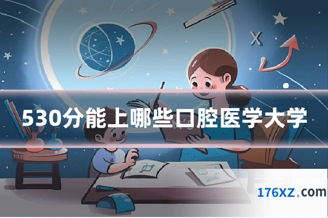 530分能上哪些口腔医学大学