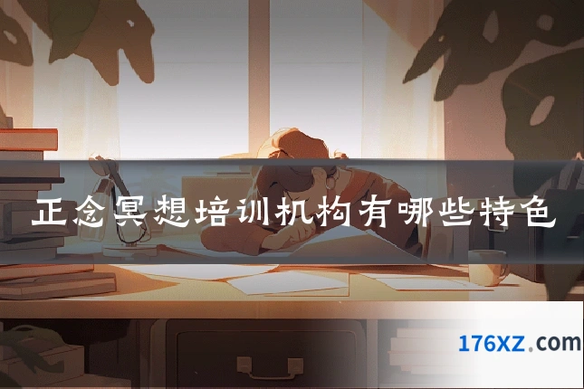 正念冥想培训机构有哪些特色