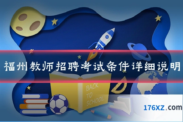 福州教师招聘考试条件详细说明