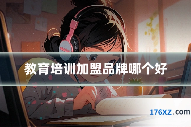 教育培训加盟品牌哪个好