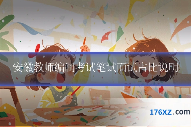 安徽教师编制考试笔试面试占比说明