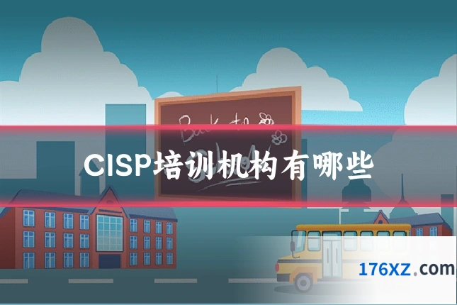 CISP培训机构有哪些