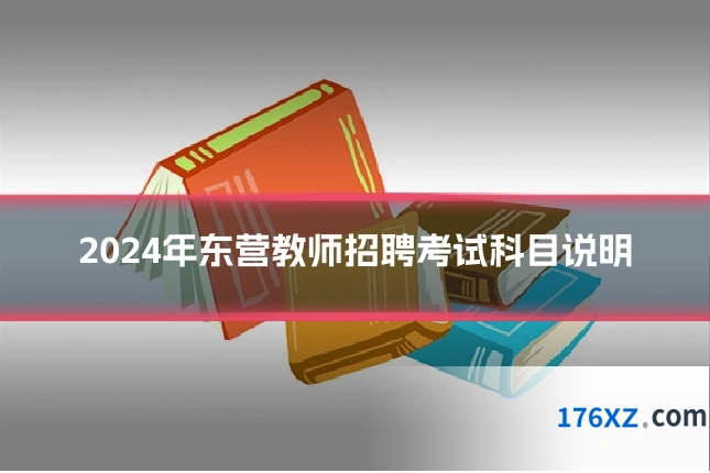 2024年东营教师招聘考试科目说明