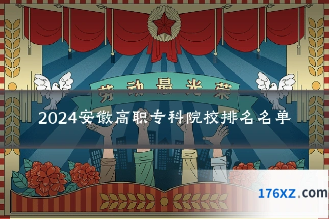 2024安徽高职专科院校排名名单