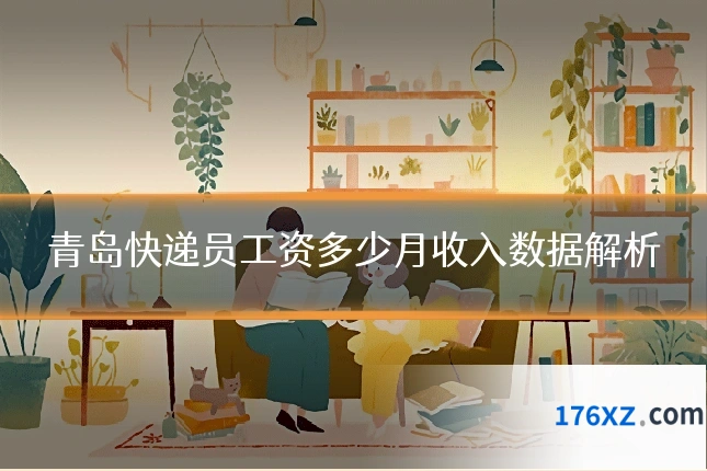 青岛快递员工资多少月收入数据解析