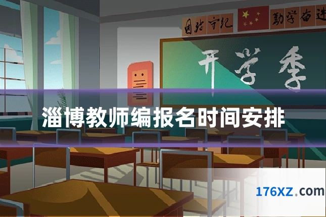 淄博教师编报名时间安排