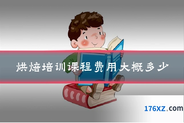 烘焙培训课程费用大概多少