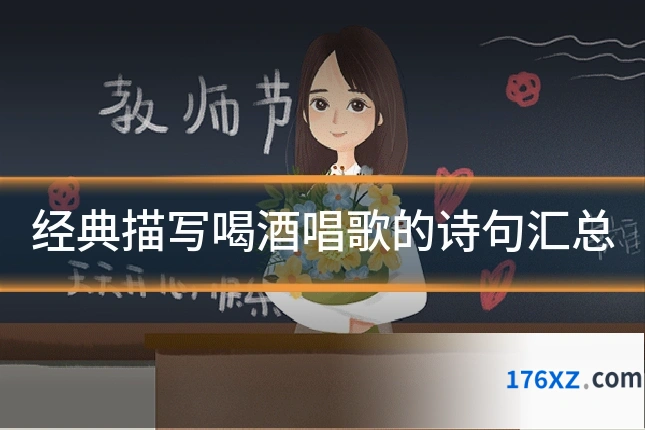 经典描写喝酒唱歌的诗句汇总