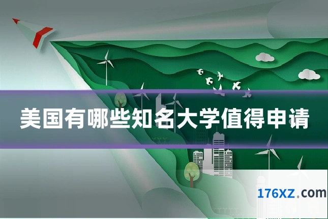 美国有哪些知名大学值得申请